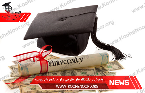 پذیرش از دانشگاه های خارجی