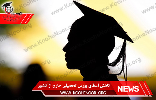 بورس تحصیلی خارج از کشور