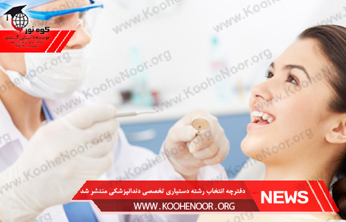 آزمون دستیار تخصصی دندانپزشکی