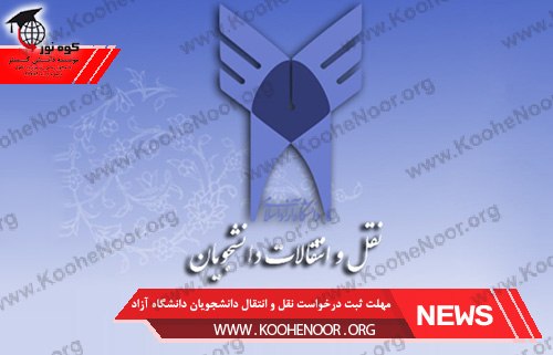 نقل و انتقال دانشجویان دانشگاه آزاد