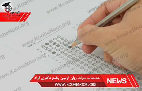 آزمون جامع دکتری آزاد