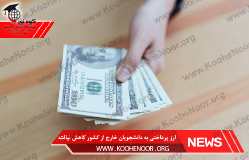 ارز دانشجویی