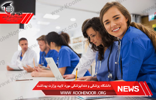 دانشگاه پزشکی مورد تایید وزارت بهداشت در اروپا
