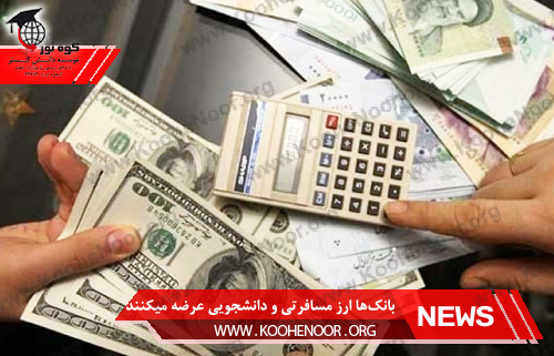 ارز مسافرتی