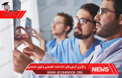 آزمون‌های دانشنامه تخصصی و فوق تخصصی