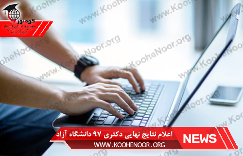 نتایج نهایی دکتری 97 دانشگاه آزاد