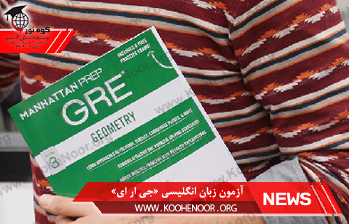 آزمون زبان انگلیسی جی ار ای