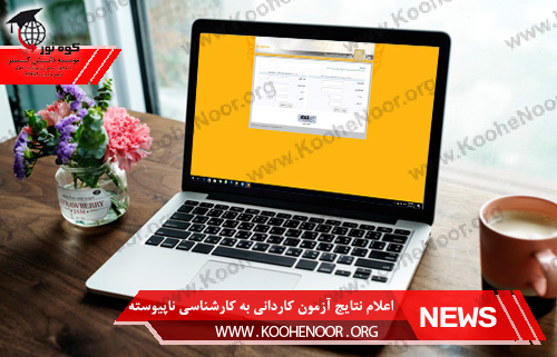 کاردانی به کارشناسی ناپیوسته