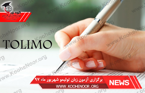 آزمون زبان تولیمو