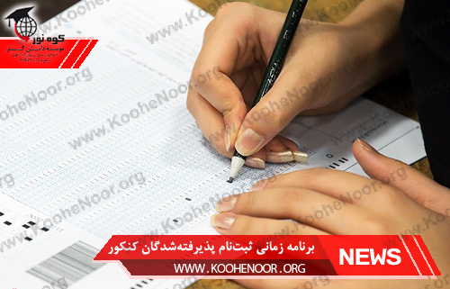 برنامه زماني ثبت‌نام پذیرفته‌شدگان کنکور