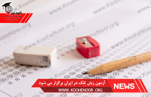 آزمون زبان تِلک
