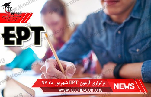 آزمون EPT