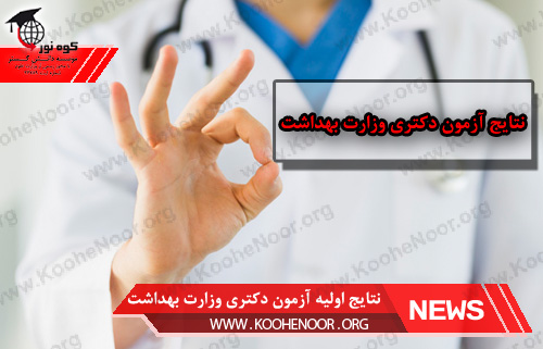آزمون دکتری وزارت بهداشت