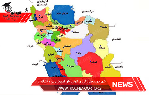 آموزش زبان دانشگاه آزاد