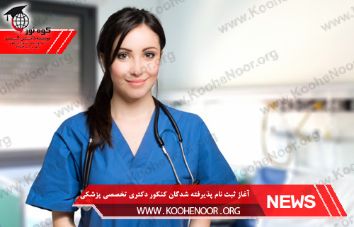 کنکور دکتری تخصصی پزشکی