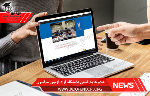 نتایج دانشگاه آزاد آزمون سراسری