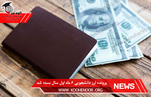 ارز دانشجویی