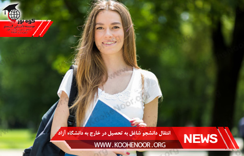 انتقال دانشجویان شاغل به تحصیل در خارج به دانشگاه آزاد