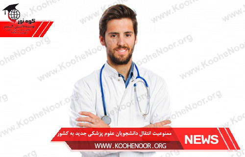 انتقال دانشجویان علوم پزشکی جدید به دانشگاه های کشور