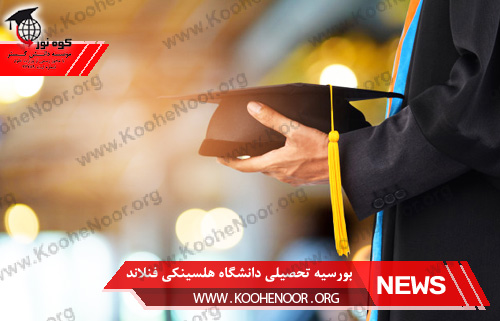 دانشگاه هلسینکی فنلاند
