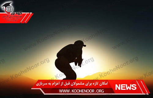 اعزام به سربازی