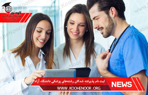 رشتههای پزشکی دانشگاه آزاد