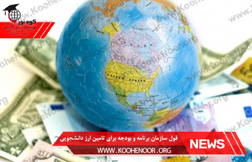 ارز دانشجویی