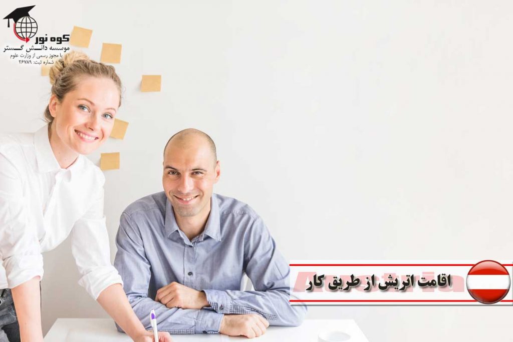اقامت-اتریش-از-طریق-کار