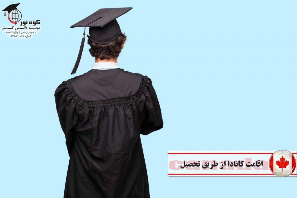 اقامت-کانادا-از-طریق-تحصیل