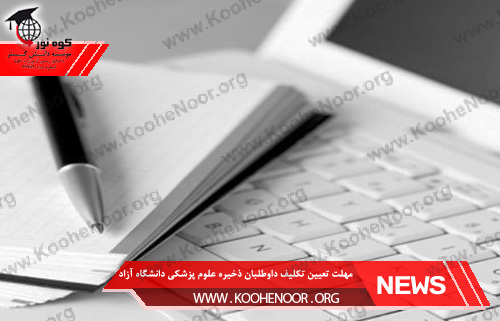 مهلت تعیین تکلیف داوطلبان ذخیره علوم پزشکی دانشگاه آزاد