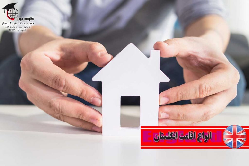 انواع-اقامت-انگلستان