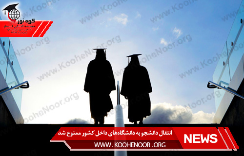 انتقال به دانشگاههای داخل کشور