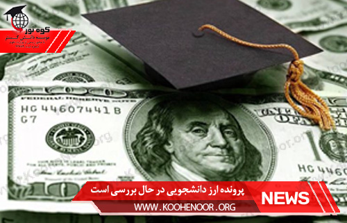ارز دانشجویی