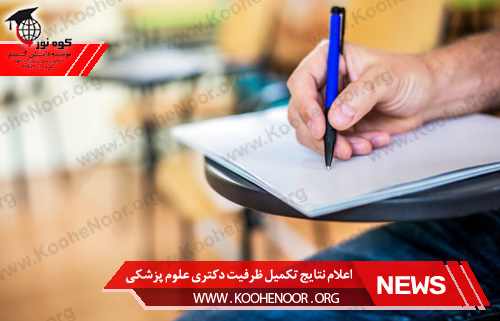 نتایج تکمیل ظرفیت دکتری علوم پزشکی