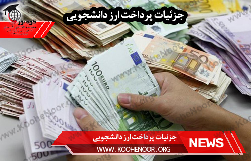 ارز دانشجویی