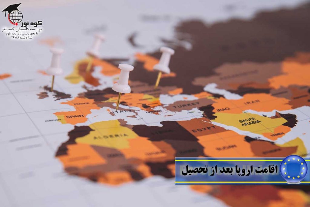 اقامت-اروپا-بعد-از-تحصیل