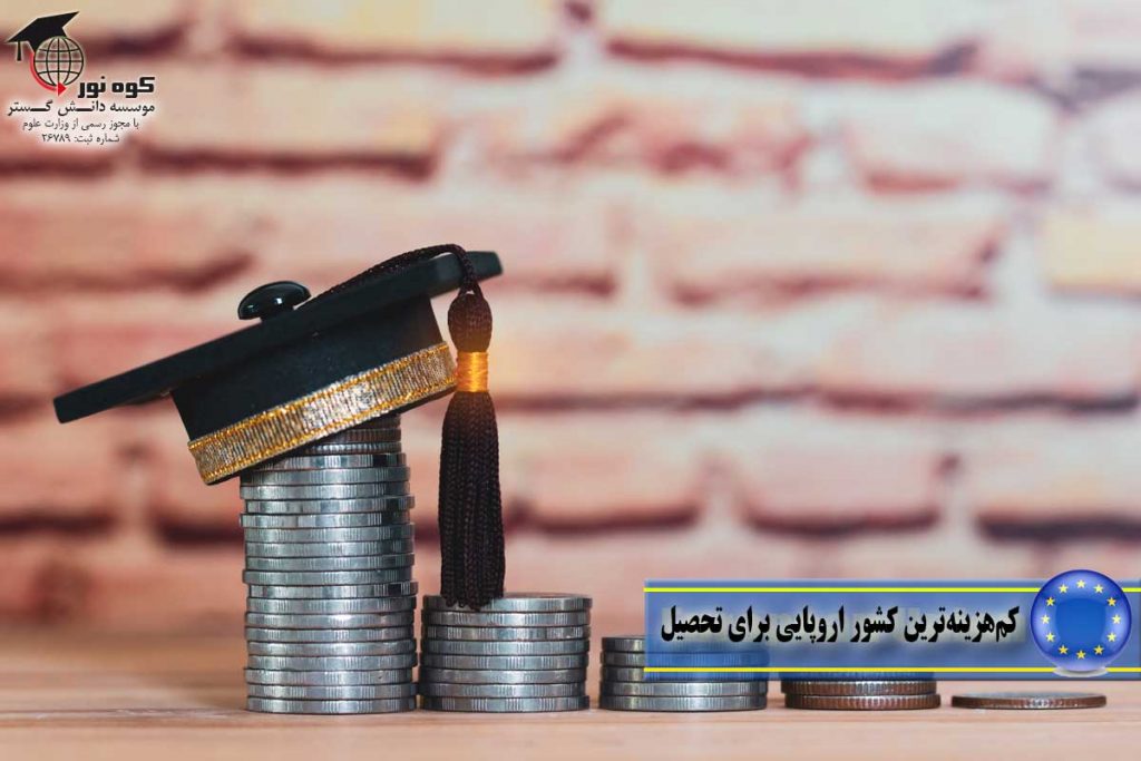 کم‌هزینه‌ترین-کشور-اروپایی-برای-تحصیل