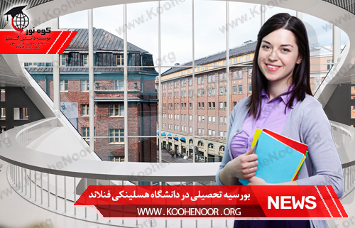 بورسیه تحصیلی فنلاند