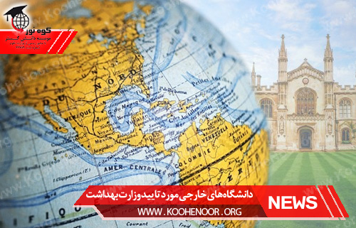 دانشگاه‌های خارجی مورد تایید وزارت بهداشت