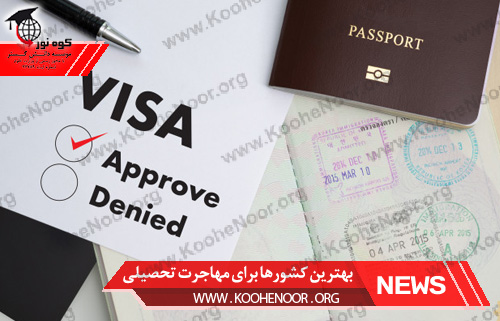 مهاجرت تحصیلی