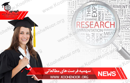 فرصت مطالعاتی