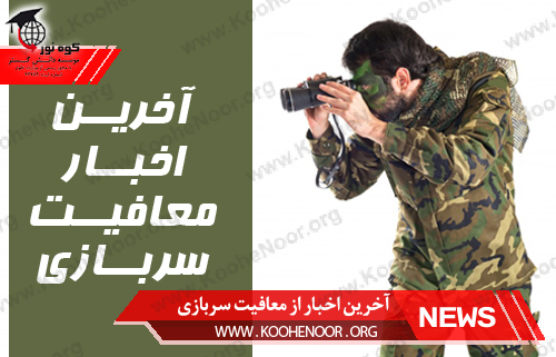 معافیت سربازی