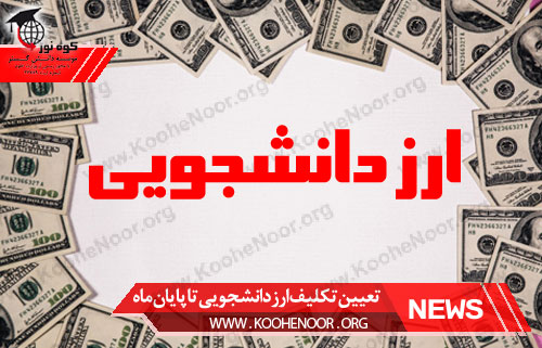 ارز دانشجویی