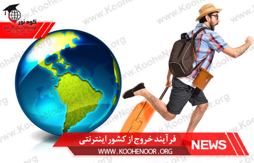 خروج از کشور