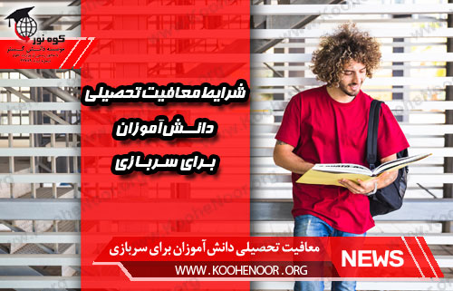 معافیت تحصیلی دانش‌آموز