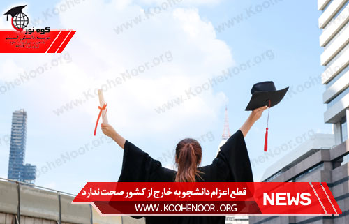 اعزام دانشجو