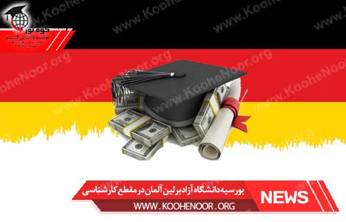 بورسیه دانشگاه آزاد برلین آلمان
