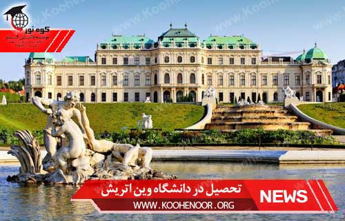 تحصیل در اتریش