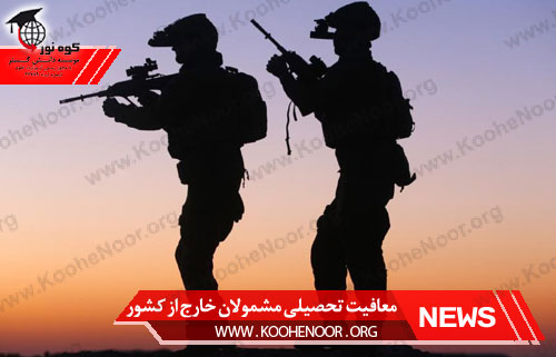 معافیت تحصیلی