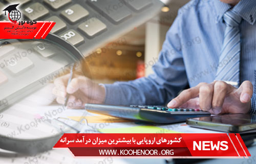 درآمد کشورهای اروپایی